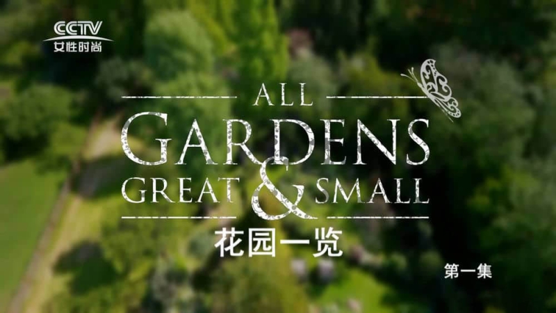 ֲ԰ռ¼ƬӢ׻԰ All Gardens Great and Smallȫ3 -Ӣ1080P