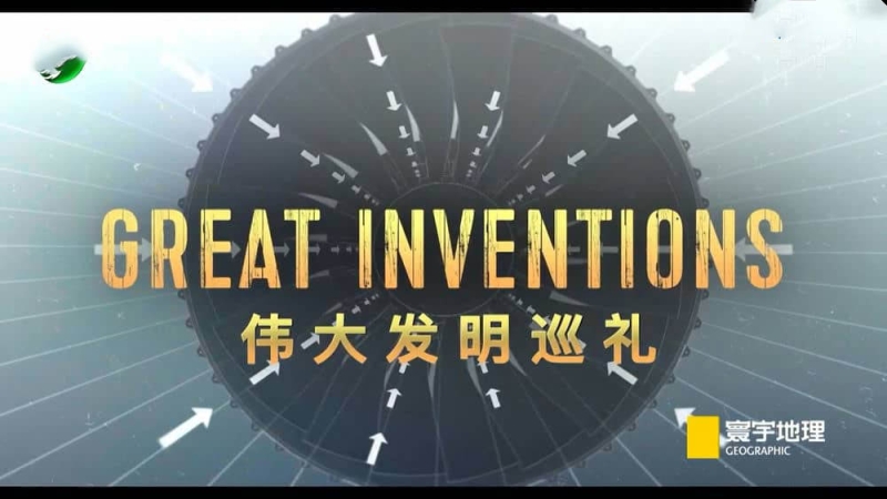 ̻е¼ƬΰķѲ Great Inventionsȫ18-ֳ1080PԴ